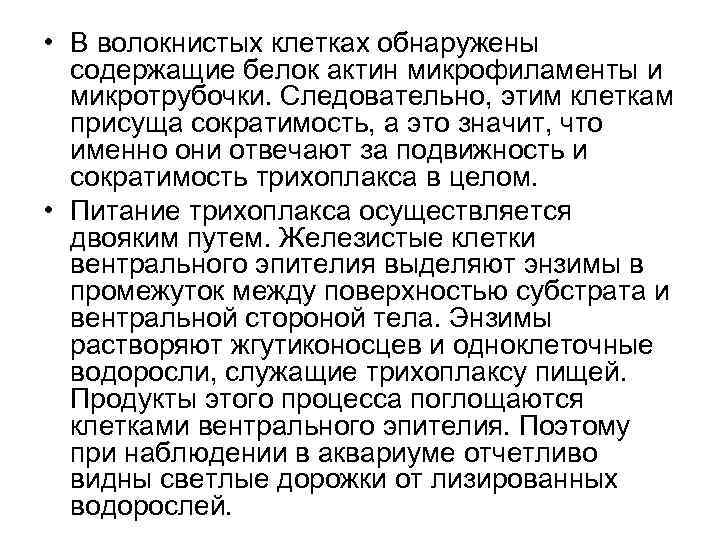  • В волокнистых клетках обнаружены содержащие белок актин микрофиламенты и микротрубочки. Следовательно, этим