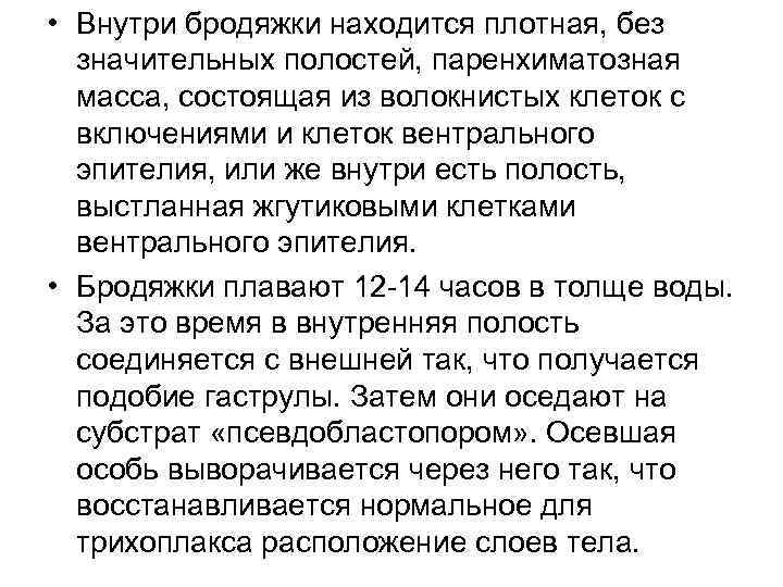  • Внутри бродяжки находится плотная, без значительных полостей, паренхиматозная масса, состоящая из волокнистых