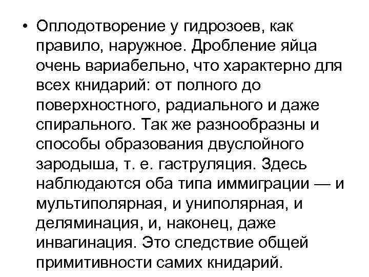  • Оплодотворение у гидрозоев, как правило, наружное. Дробление яйца очень вариабельно, что характерно