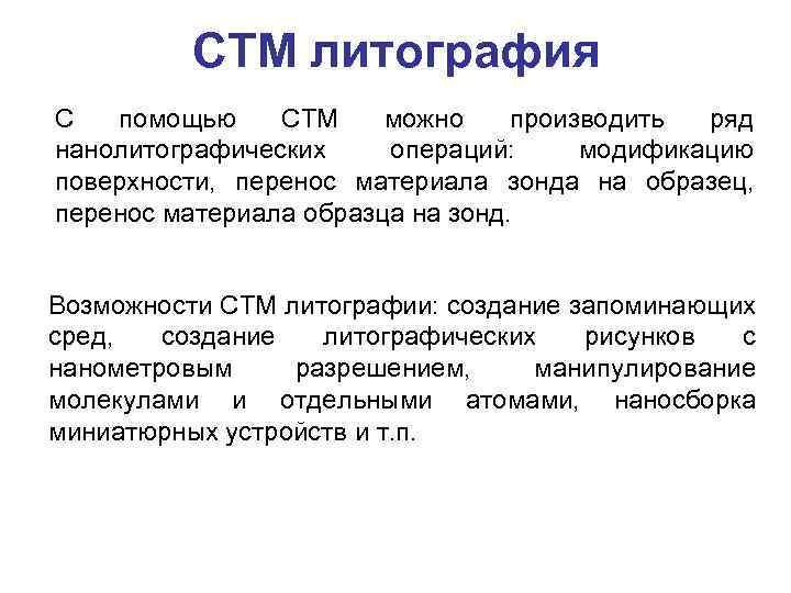 СТМ литография С помощью СТМ можно производить ряд нанолитографических операций: модификацию поверхности, перенос материала