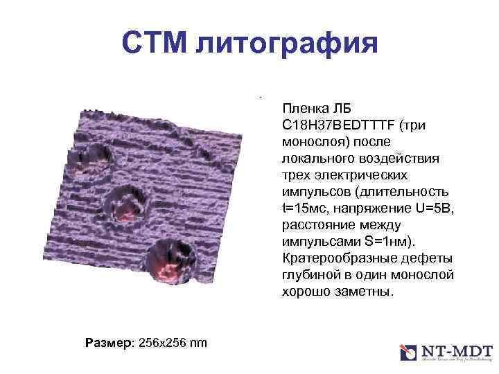 СТМ литография Пленка ЛБ C 18 H 37 BEDTTTF (три монослоя) после локального воздействия