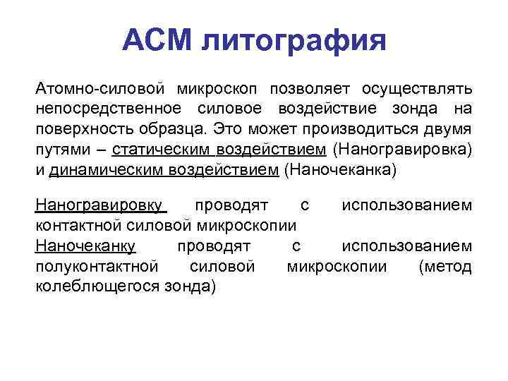 АСМ литография Атомно-силовой микроскоп позволяет осуществлять непосредственное силовое воздействие зонда на поверхность образца. Это