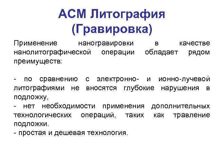 АСМ Литография (Гравировка) Применение наногравировки нанолитографической операции преимуществ: в качестве обладает рядом - по