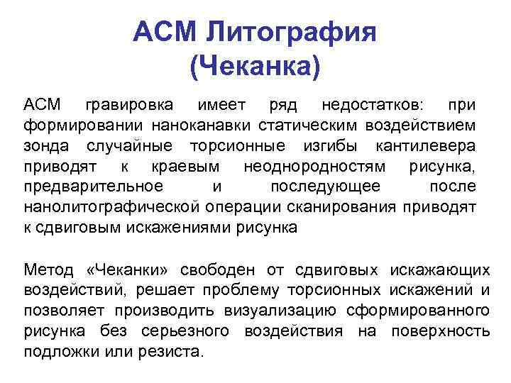 АСМ Литография (Чеканка) АСМ гравировка имеет ряд недостатков: при формировании наноканавки статическим воздействием зонда