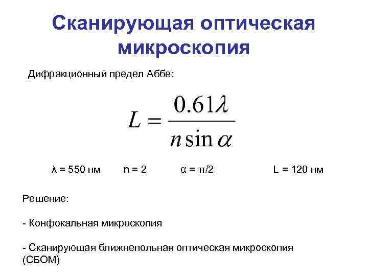 Сканирующая оптическая микроскопия Дифракционный предел Аббе: λ = 550 нм n = 2 α