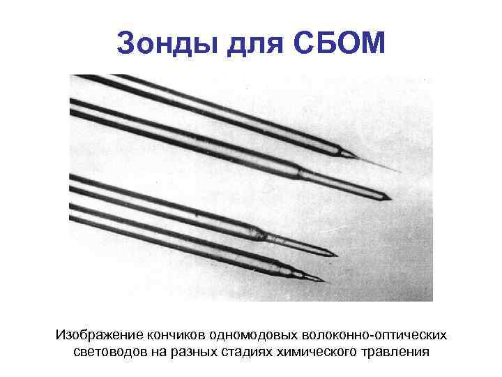 Зонды для СБОМ Изображение кончиков одномодовых волоконно-оптических световодов на разных стадиях химического травления 
