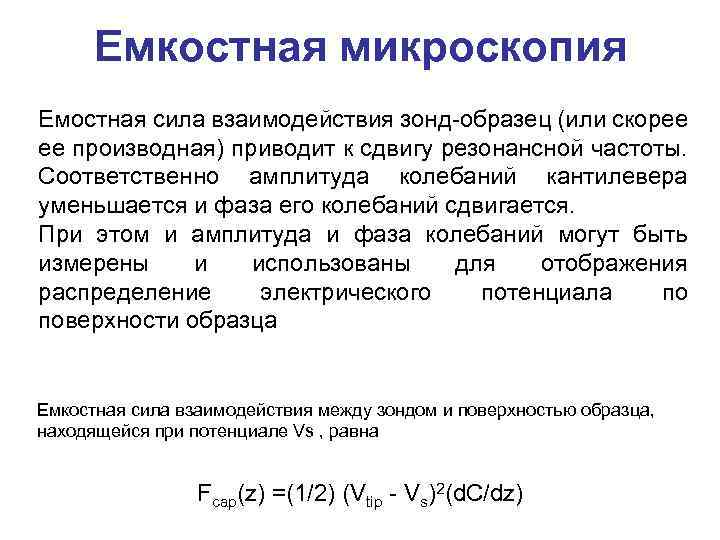 Емкостная микроскопия Емостная сила взаимодействия зонд-образец (или скорее ее производная) приводит к сдвигу резонансной