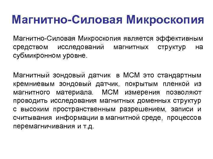 Магнитно-Силовая Микроскопия является эффективным средством исследований магнитных структур на субмикронном уровне. Магнитный зондовый датчик