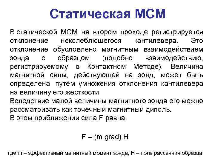 Статическая МСМ В статической МСМ на втором проходе регистрируется отклонение неколеблющегося кантилевера. Это отклонение