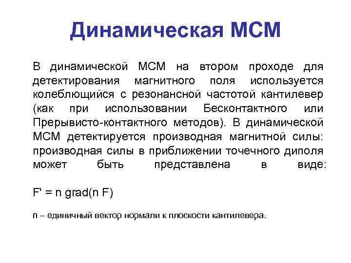 Динамическая МСМ В динамической МСМ на втором проходе для детектирования магнитного поля используется колеблющийся