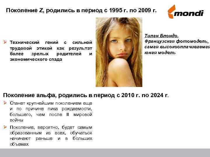 Поколение Z, родились в период с 1995 г. по 2009 г. Ø Технический гений