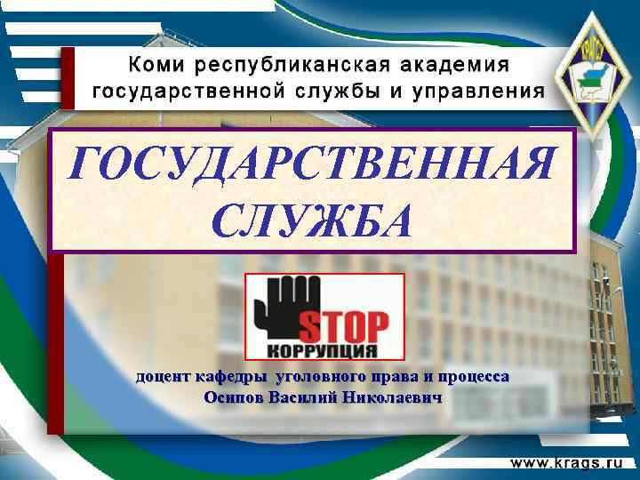 ГОСУДАРСТВЕННАЯ СЛУЖБА доцент кафедры уголовного права и процесса Осипов Василий Николаевич 