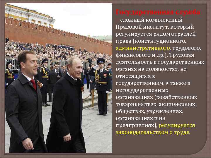 Государственная служба – сложный комплексный Правовой институт, который регулируется рядом отраслей права (конституционного, административного,