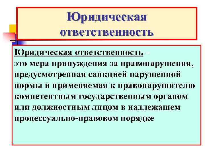Юридическая ответственность – это мера принуждения за правонарушения, предусмотренная санкцией нарушенной нормы и применяемая