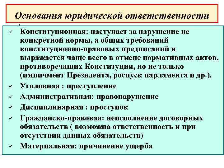 Основания юридической ответственности ü ü ü Конституционная: наступает за нарушение не конкретной нормы, а