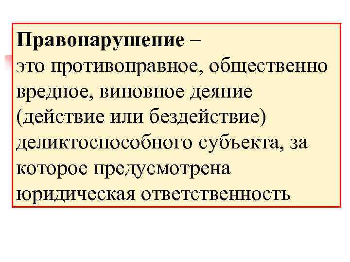 Правонарушение – это противоправное, общественно вредное, виновное деяние (действие или бездействие) деликтоспособного субъекта, за