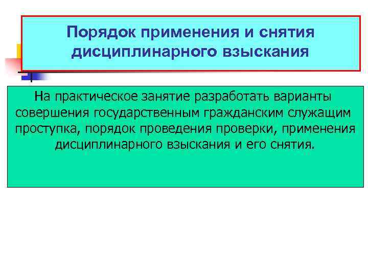 Порядок применения и снятия дисциплинарного взыскания На практическое занятие разработать варианты совершения государственным гражданским