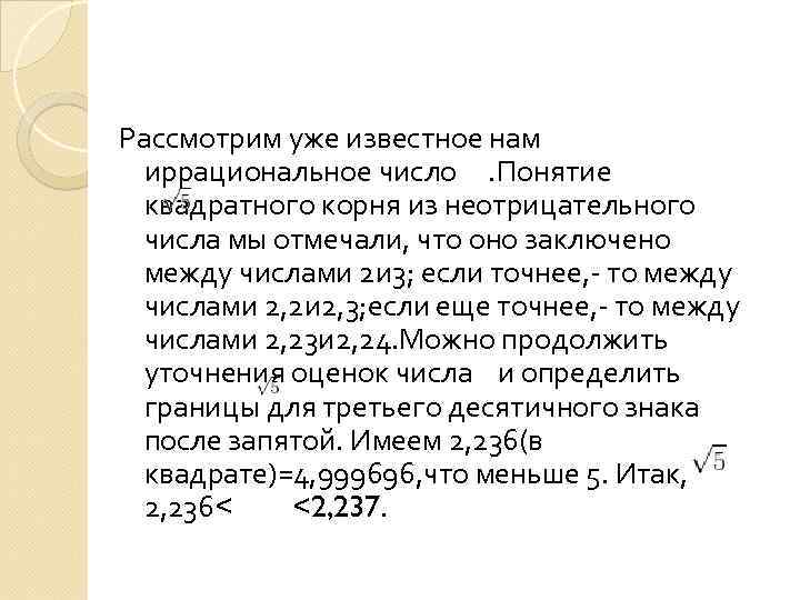 Рассмотрим уже известное нам иррациональное число. Понятие квадратного корня из неотрицательного числа мы отмечали,