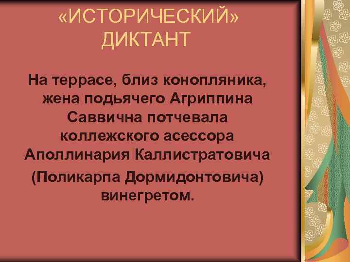 На дощатой террасе близ конопляника. Веснушчатая Агриппина Саввишна диктант. Вдова коллежского асессора Агриппина Саввична. Диктант на дощатой террасе близ конопляника.