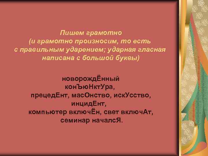  Пишем грамотно (и грамотно произносим, то есть с правильным ударением; ударная гласная написана