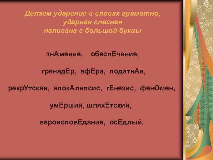  Делаем ударение в словах грамотно, ударная гласная написана с большой буквы зн. Амение,