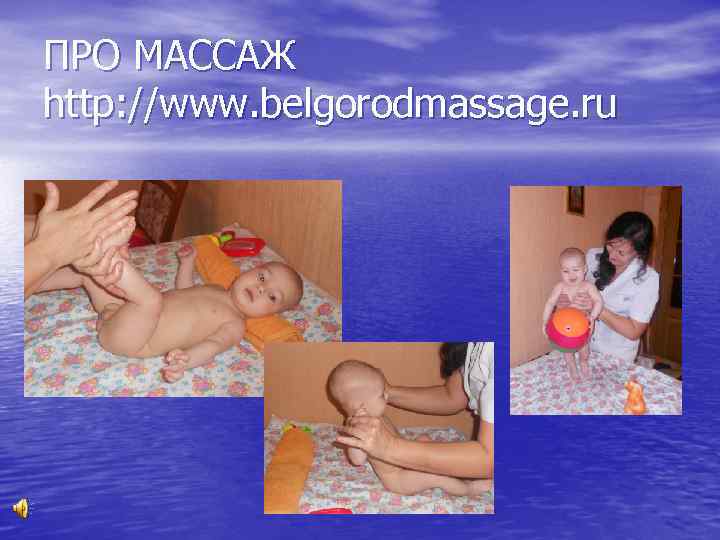ПРО МАССАЖ http: //www. belgorodmassage. ru 
