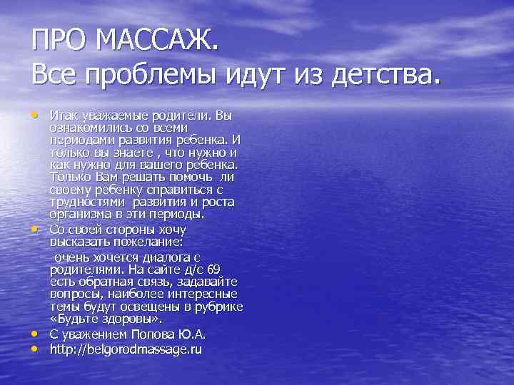 ПРО МАССАЖ. Все проблемы идут из детства. • Итак уважаемые родители. Вы • •