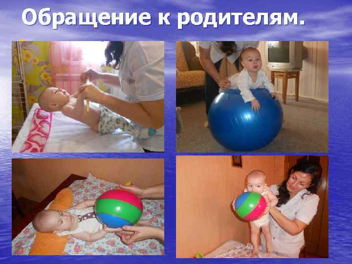 Обращение к родителям. • . 
