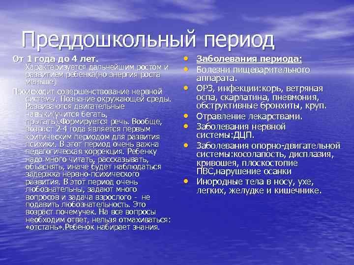 Преддошкольный период От 1 года до 4 лет. Характеризуется дальнейшим ростом и развитием ребенка(но