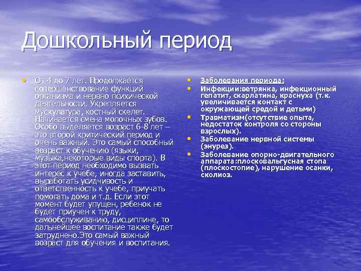Дошкольный период • От 4 до 7 лет. Продолжается совершенствование функций организма и нервно