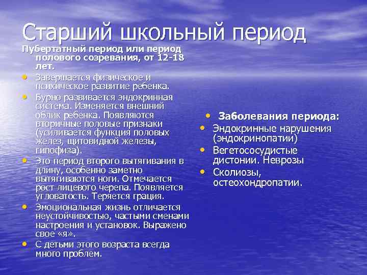 Старший школьный период Пубертатный период или период полового созревания, от 12 -18 лет. •