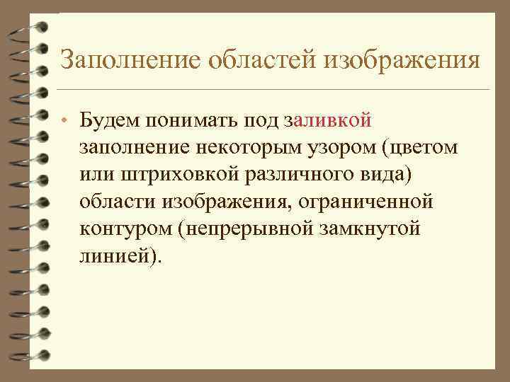 Заполнение областей изображения • Будем понимать под заливкой заполнение некоторым узором (цветом или штриховкой