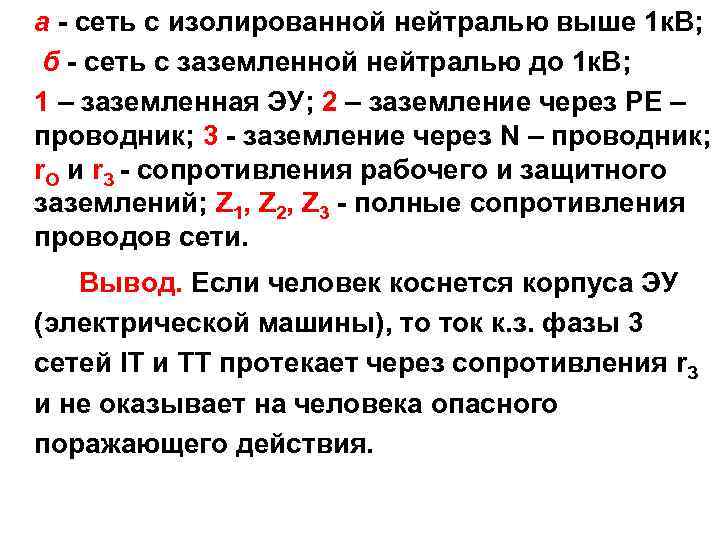 а - сеть с изолированной нейтралью выше 1 к. В; б - сеть с