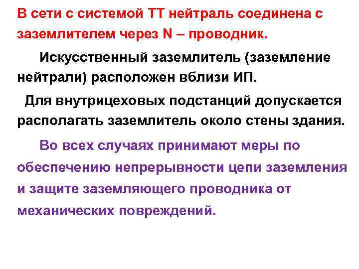 В сети с системой TТ нейтраль соединена с заземлителем через N – проводник. Искусственный