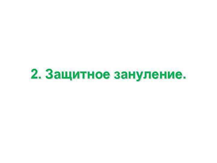 2. Защитное зануление. 