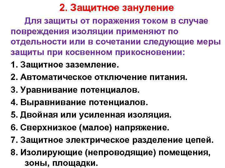 2. Защитное зануление Для защиты от поражения током в случае повреждения изоляции применяют по