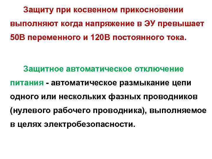 Защиту при косвенном прикосновении выполняют когда напряжение в ЭУ превышает 50 В переменного и