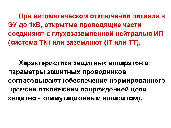 При автоматическом отключении питания в ЭУ до 1 к. В, открытые проводящие части соединяют