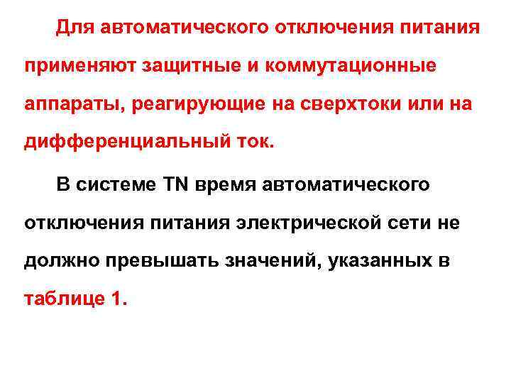 Для автоматического отключения питания применяют защитные и коммутационные аппараты, реагирующие на сверхтоки или на