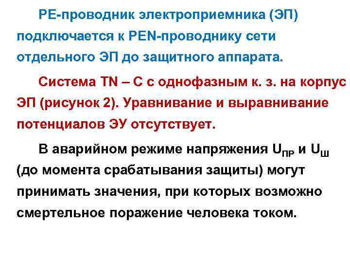РЕ-проводник электроприемника (ЭП) подключается к PEN-проводнику сети отдельного ЭП до защитного аппарата. Система TN