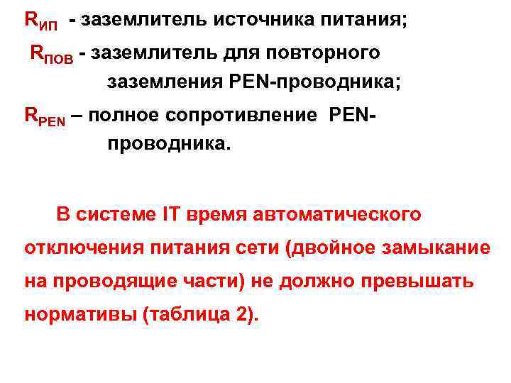 RИП - заземлитель источника питания; RПОВ - заземлитель для повторного заземления PEN-проводника; RPEN –