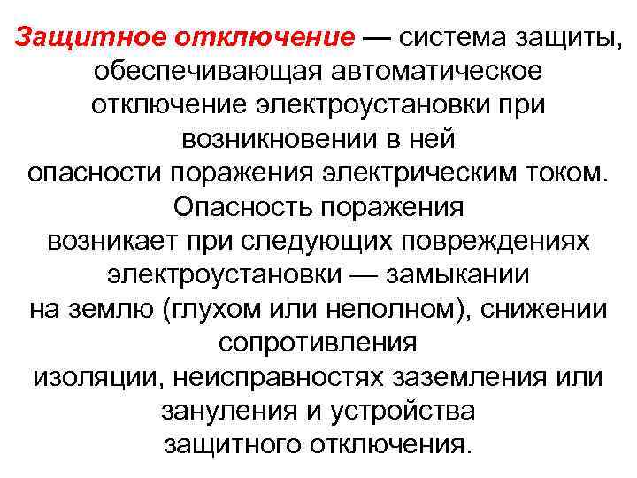 Защитное отключение — система защиты, обеспечивающая автоматическое отключение электроустановки при возникновении в ней опасности