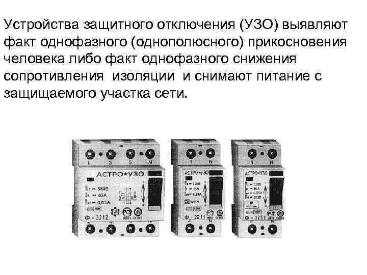 Устройства защитного отключения (УЗО) выявляют факт однофазного (однополюсного) прикосновения человека либо факт однофазного снижения