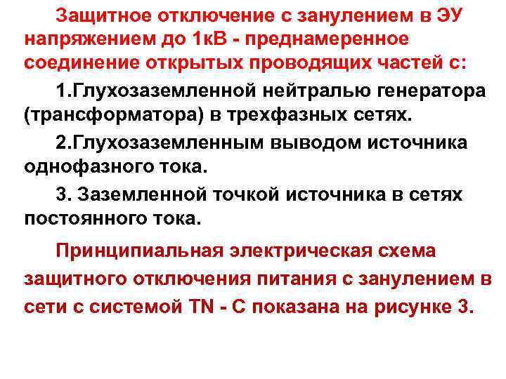 Защитное отключение с занулением в ЭУ напряжением до 1 к. В - преднамеренное соединение