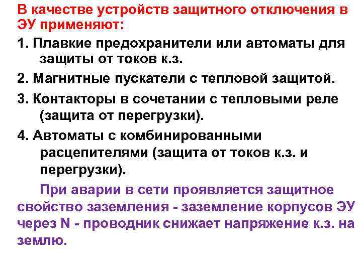 В качестве устройств защитного отключения в ЭУ применяют: 1. Плавкие предохранители или автоматы для
