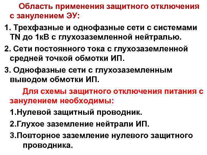 Область применения защитного отключения с занулением ЭУ: 1. Трехфазные и однофазные сети с системами