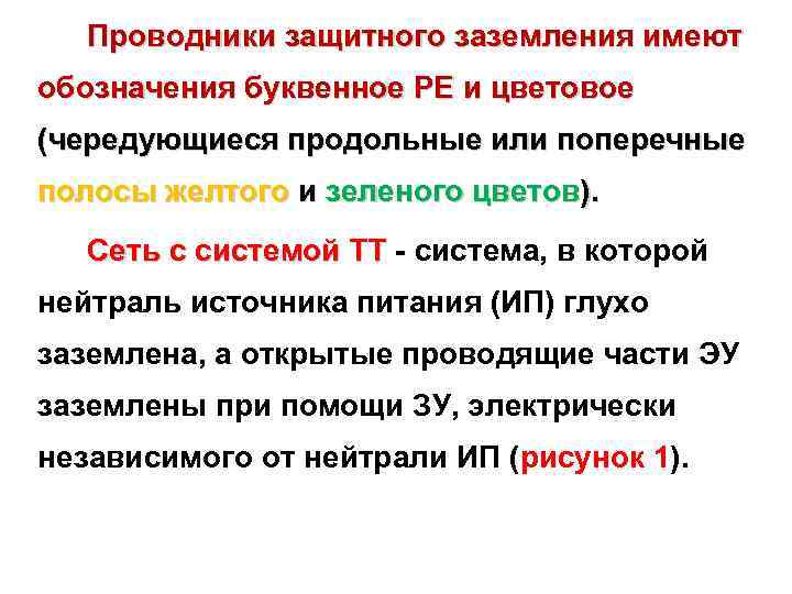 Проводники защитного заземления. Буквенное и цветовое обозначение проводников защитного заземления. Классификация заземления лекция. Табличка заземляющие проводники.