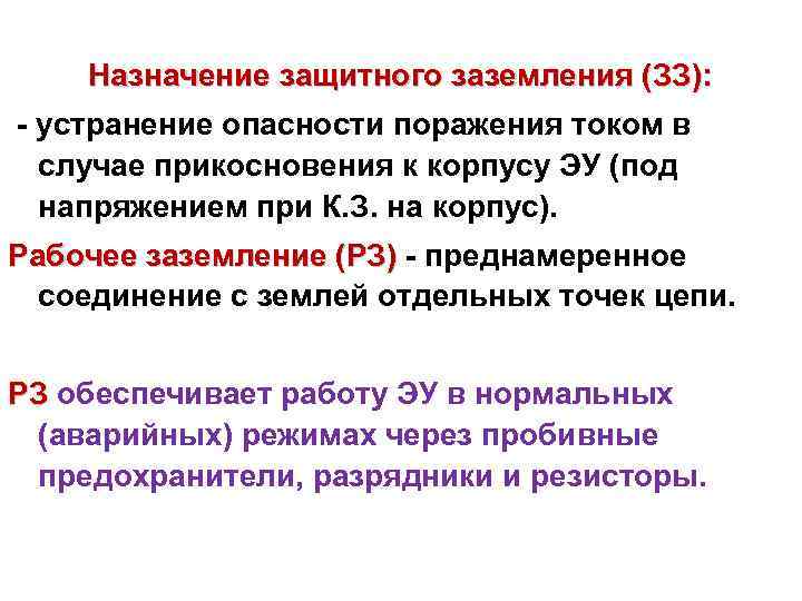 Назначение защитного заземления (ЗЗ): - устранение опасности поражения током в случае прикосновения к корпусу