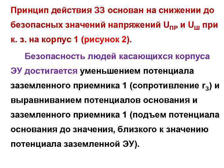 Принцип действия ЗЗ основан на снижении до безопасных значений напряжений UПР и UШ при