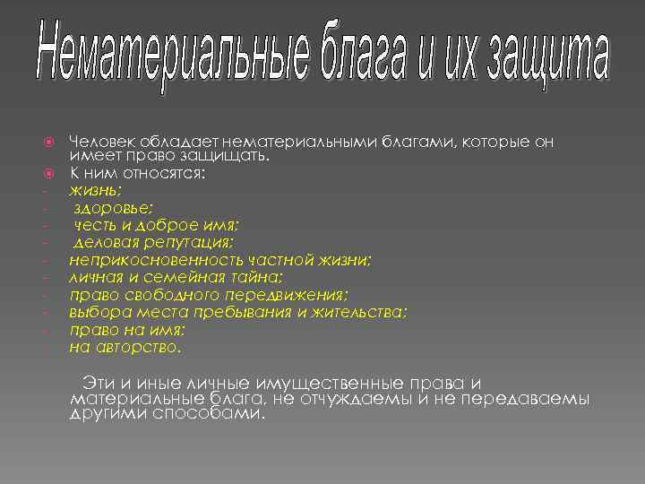 Человек обладает нематериальными благами, которые он имеет право защищать. К ним относятся: жизнь; здоровье;